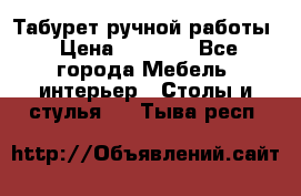 Табурет ручной работы › Цена ­ 1 500 - Все города Мебель, интерьер » Столы и стулья   . Тыва респ.